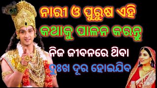 ନାରୀ ଓ ପୁରୁଷ ଏହି କଥାକୁ ପାଳନ କରନ୍ତୁ ନିଜ ଜୀବନରେ ଥ‌ିବା ଦୁଃଖ ଦୂର ହୋଇଯିବ | Odia motivational video |