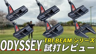 オデッセイ TRI-BEAM パター【試打レビュー】ODYSSEY  TRI-BEAM PUTTER Review