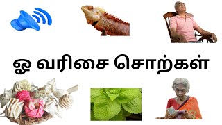 ஓ வரிசை சொற்கள்/words starting with ஓ/oo varisai words