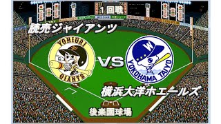 【昭和ベストナイン】巨人vs大洋　後楽園球場【ベストプレープロ野球】