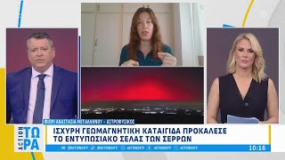 Ισχυρή γεωμαγνητική καταιγίδα προκάλεσε το εντυπωσιακό Σέλας των Σερρών | ACTION Τώρα | ACTION 24