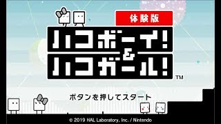 ハコボーイ＆ハコガール 体験版をプレイ