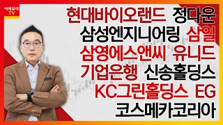 삼영에스앤씨, 삼성엔지니어링, 코스메카코리아, 기업은행, 현대바이오랜드, 정다운, EG, 유니드, 삼일, KC그린홀딩스, 신송홀딩스_김현구의 주식 코치 1부 (20211023)