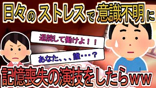 【2ch】【修羅場】不倫クズ嫁「退院して働け！甘えすぎ！」俺「あんた誰？」意識不明から目覚めた俺。不倫嫁に記憶喪失の演技した結果