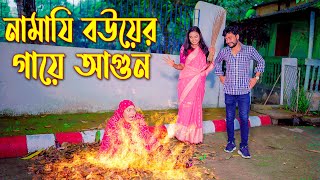 নামাযি বউয়ের গায়ে আগুন | জীবনমুখী শর্টফিল্ম | Namaji Bouyer Gaye Agun | New Natok | Sadia Khan