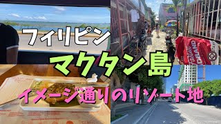 【発見】イメージしてたフィリピンのリゾートはマクタン島だったのか