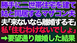 【スカッとする話】マザコン夫と義母が、勝手に二世帯住宅を建て暮らし始めた。夫「早くこっちこい、断るなら離婚するぞ！」私「住むわけないでしょ」→要望通り離婚してやった結果ww【修羅場】