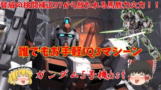 【バトオペ2】ガンダム5号機bst！なんだこの格闘火力は！【機動戦士ガンダムバトルオペレーション２】『ゆっくり実況』『チャー格中毒』