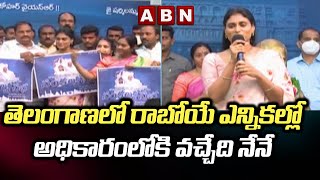 YS Sharmila Says రాబోయే ఎన్నికల్లో అధికారం లోకి వచ్చేది నేనే || Inetracts 33 District Leaders || ABN