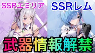 エミリアとレムの武器情報解禁されました！！意外な武器の種類！？ 【メガニケ】 【リゼロ】