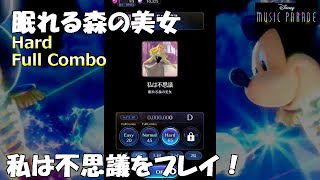 【ミューパレ】眠れる森の美女 私は不思議をプレイ！ Hard Full Combo