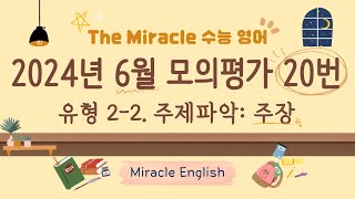 [The Miracle 수능 영어] 2025학년도(2024년) 6월 모의평가 20번 | 유형 2-2. 주제파악: 주장 | Miracle English 미라클영어