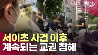 서이초 사건 이후…계속되는 교권 침해ㅣ#헬로tv뉴스