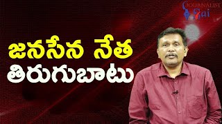 Janasena Leader angry at Pedana  || జనసేన నేత తిరుగుబాటు