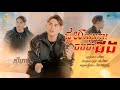 SeyHa-ជួយលុបការចងចាំផង / សីហា ( Official VIDEO )