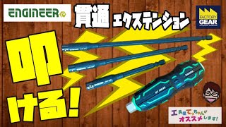 ご存じですか？叩けるビットエクステンション、エンジニアの貫通エクステンション！【工具屋てっちゃんがオススメします！Vol.229】