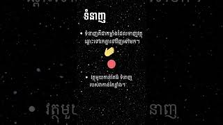 ទំនាញ ​ | តើទំនាញជាអ្វី? #ActSci  #fact #space #moon