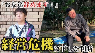 優先すべきは友達じゃない!! 経営の落とし穴はココだ!!