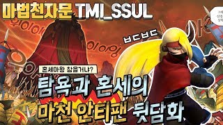 [마천 TMI_SSUL]  마법천자문이 옛날 초딩 필수템이라고?