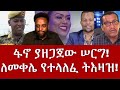 ፋኖ ያዘጋጀው ሠርግ! ለመቀሌ የተላለፈ ትእዛዝ! #Mehalmedia#Ethiopianews #Eritreanews