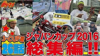 ミニ四駆ジャパンカップ2016挑戦編 Episode26 / mini4wd JapanCup2016【ミニ四リーマン】