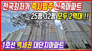 입주아파트 전국최저가 땡처리 평당 900만원대 초급매 1호선 역세권 2억대 즉시입주 신축아파트 급매