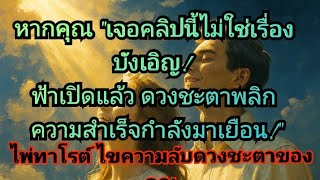 หากคุณ เจอคลิปนี้ไม่ใช่เรื่องบังเอิญ! ฟ้าเปิดแล้ว ดวงชะตาพลิก ความสำเร็จกำลังมาเยือน!#ดูพื้นดวง🪬🍀