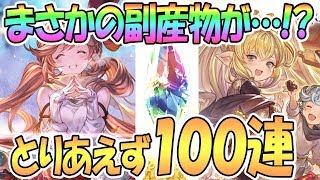 【グラブル】グラフェス100連ガチャ！まさかの副産物が…！？【グランブルーファンタジー / Granblue Fantasy / 実況】