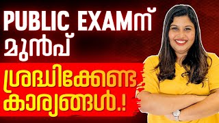 Class 7 Public Exam | ഈ കാര്യങ്ങൾ ശ്രദ്ധിക്കാതെ പോകരുത് !! | Exam Winner