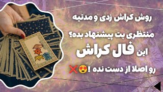 فال پلاس -  کراشت داره احساسی رو ازت مخفی می‌کنه؟ جواب اینجاست!