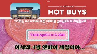 미국 코스트코 4월 핫바이 세일 ...어서와 늦겠어. Costco hotbuy sale