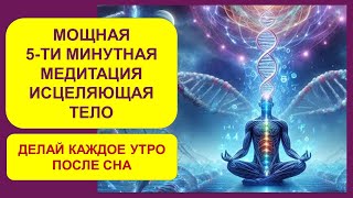 МОЩНАЯ 5-ТИ МИНУТНАЯ МЕДИТАЦИЯ ИСЦЕЛЯЮЩАЯ ТЕЛО