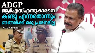 'ADGP ആർഎസ്എസുകാരനെ കണ്ടു എന്നതൊന്നും ഞങ്ങൾക്ക് ഒരു പ്രശ്‌നമില്ല'; M V Govindan