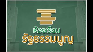 รายการห้องเรียนรัฐธรรมนูญ ตอนที่ 8 \