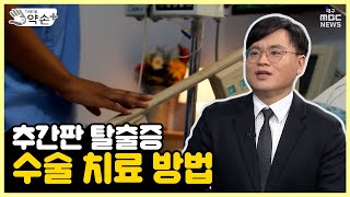 몸의 대들보 '허리'를 지켜라 ⑨수술 치료 | 메디컬 약손