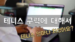 테니스 얼마나 치셨어요? | 테니스 구력에 대해서 | 4개월차 테린이 | 브이로그 Vlog