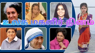 உலக மகளிர் தினம் -International womens day speech in tamil with subtitle-Janu sri's speech