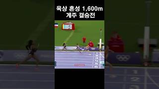 4위에서 1위로 대역전 드라마 육상 혼성 1600m 계주 결승전