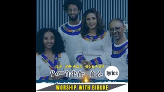 ጌታ ያውቃልና ብሩክታዊት :የመስቀሉ ስራ lyrics