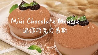 Chocolate Mousse 巧克力🍫慕斯｜法式細膩