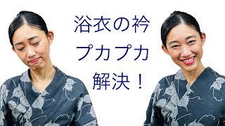 あれれ...恥ずかしい思いをしない【浴衣の衿がプカプカしない着かた】簡単に直す方法