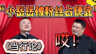 岳雲鵬被粉絲佔便宜，場面爆笑一片！| 德雲社相聲大全|#郭德纲#于谦#岳云鹏#孙越#《当行论》岳云鹏 孙越