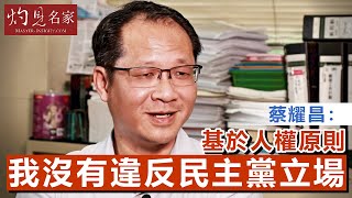 《灼見政治》蔡耀昌：基於人權原則，我沒有違反民主黨立場（2020-04-01）