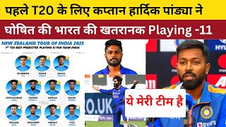 India vs New Zealand 1st T20 Match 2023 | Match Date, Time And Playing 11 | IND vs NZ T20 Match
