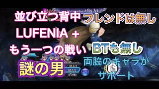 【オペラオムニア】並び立つ背中【ルフェニア+】LUFENIA + もう一つの戦法