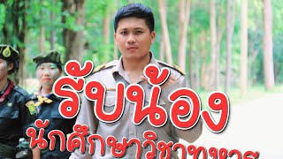 รับน้อง นักศึกษาวิชาทหาร อุบลรัตน์พิทยาคม 2565