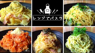 レンジでパスタ5選！レンジでチンするだけ♪