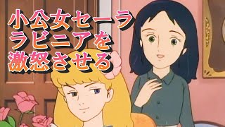 小公女セーラがラビニアを激怒させる