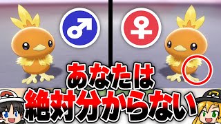 【超難問】衝撃的だったポケモンのオスとメスの見分け方 ｜ ゆっくりゲーム解説