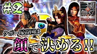 【#2】顔採用！！新たな仲間と天下統一！！【真・三國無双3 Empires】